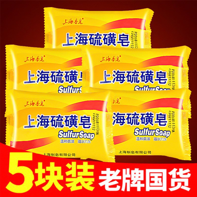 夫洁美宝 Fujiemeibao 洁面皂上海硫磺皂上海香皂洗手沐浴肥皂洗澡面部洗脸螨虫皂虫香皂 套装一85g 5块装 买2套送起泡网 价格图片品牌报价 苏宁易购尼禄美妆护理专营店