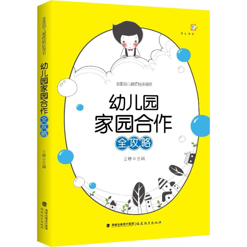 【M】幼儿园家园合作全攻略-9787533479077