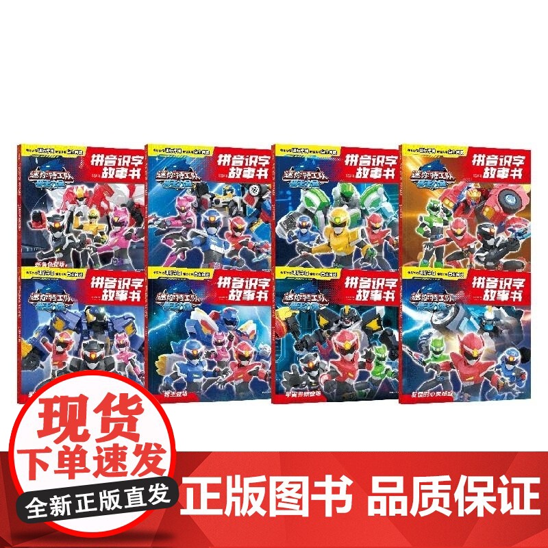 迷你特工队兽王力量拼音识字故事书 全8册 惊奇和睿 中信出版集团高清大图