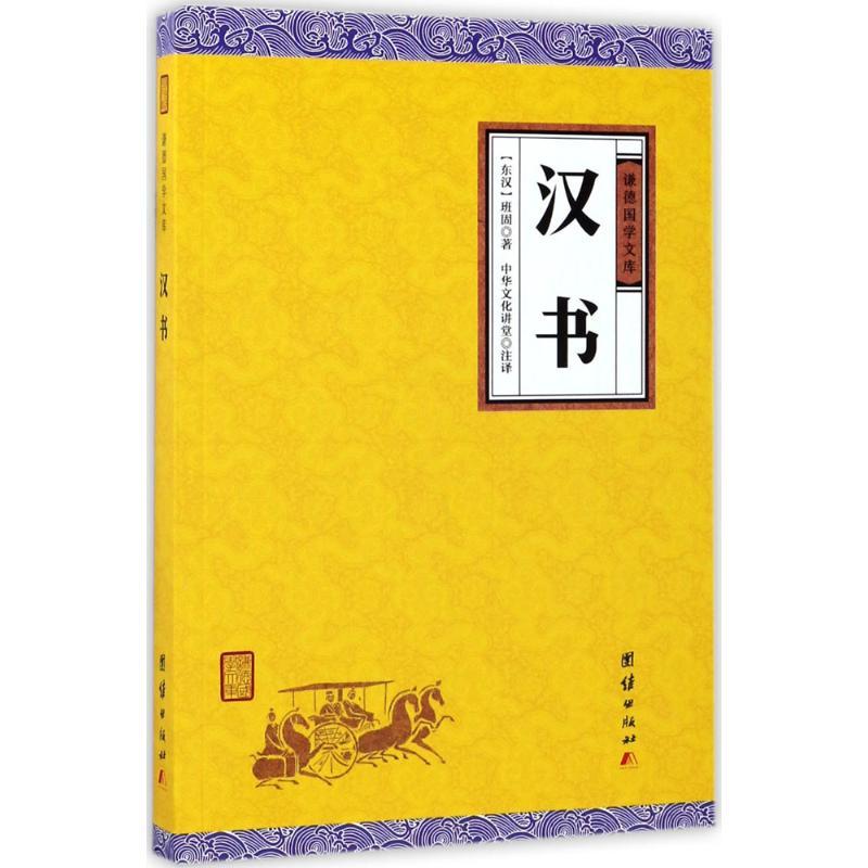 正版新书]汉书班固9787512647428高清大图