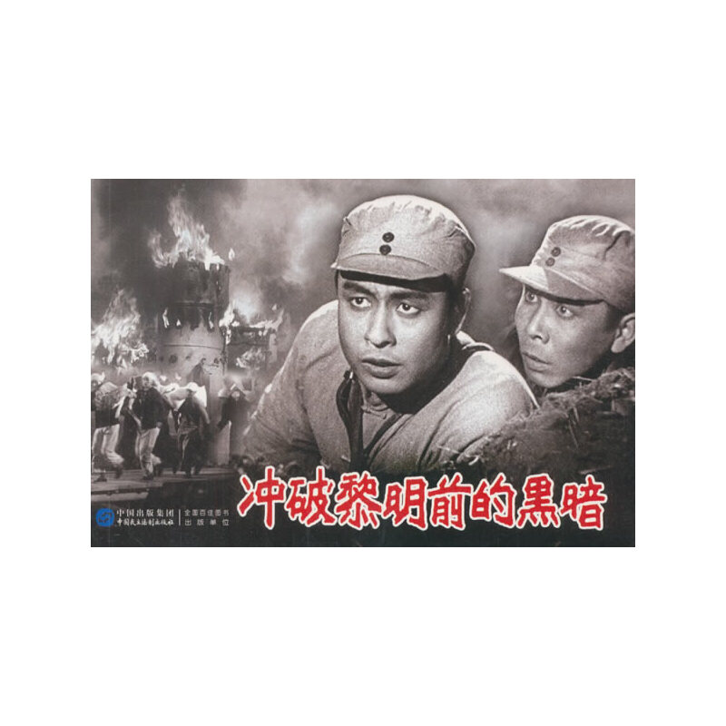 正版新书】红色经典电影连环系列丛书-冲破黎明前的黑暗严锴97875