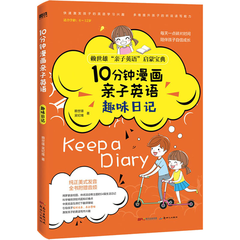 【M】10分钟漫画亲子英语 趣味日记-9787558326196