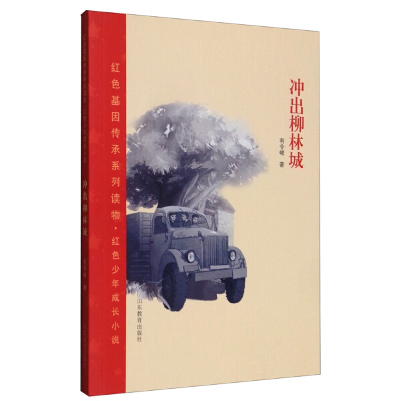 [醉染正版]正版图书 红色基因传承系列读物·红色少年成长小说:冲出柳林城有令峻山东教育9787570116829高清大图