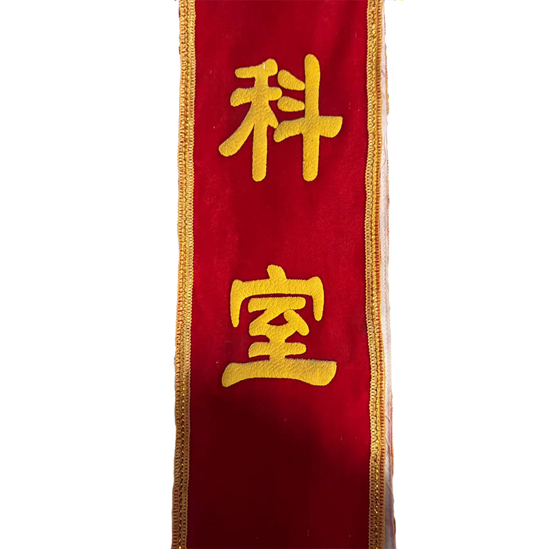 涵雅思 丝绒面加厚精品绶带 150*1800mm 条高清大图