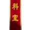 涵雅思 丝绒面加厚精品绶带 150*1800mm 条