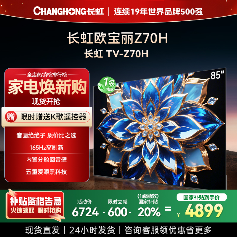 长虹电视85Z70H 云帆AI影像 双驱16晶MiniLED 内置分舱回音壁 云帆AI大模型4K超高清平板液晶电视政府补