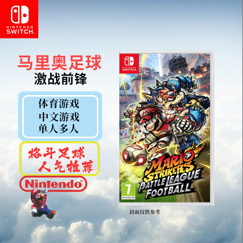 任天堂(Nintendo)Switch游戏软件 NS游戏卡带 马里奥足球前锋 马里奥足球 中文字幕