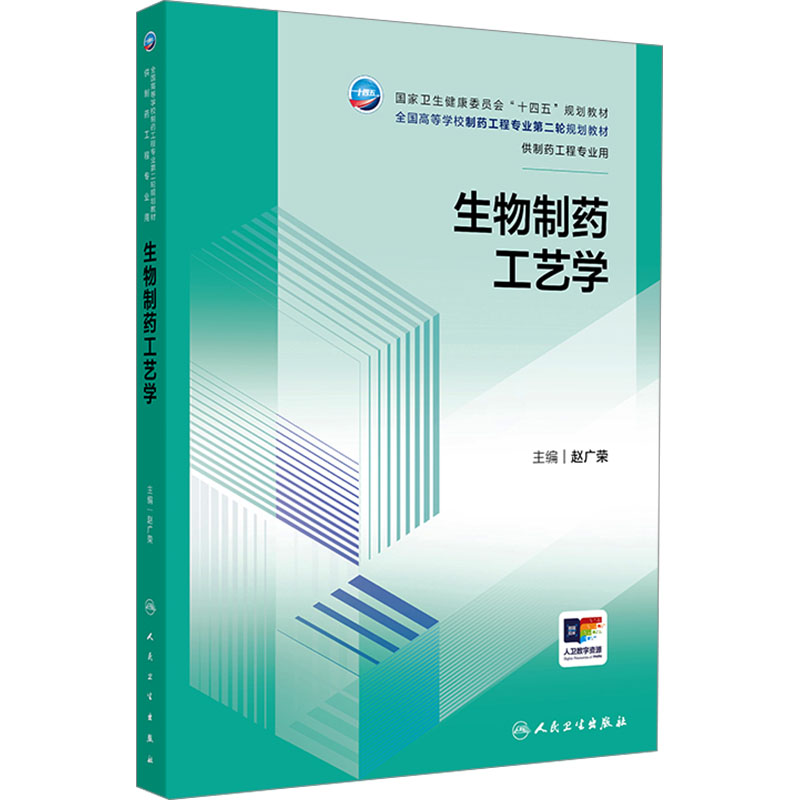 [M]生物制药工艺学-9787117357739高清大图