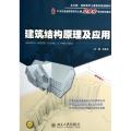 建筑结构原理及应用(21世纪全国高职高专土建立体化系列规