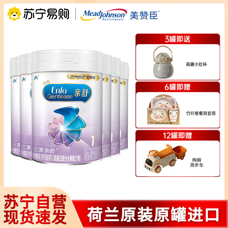 美赞臣亲舒1段850g*6罐婴儿奶粉部分水解配方 0-12个月