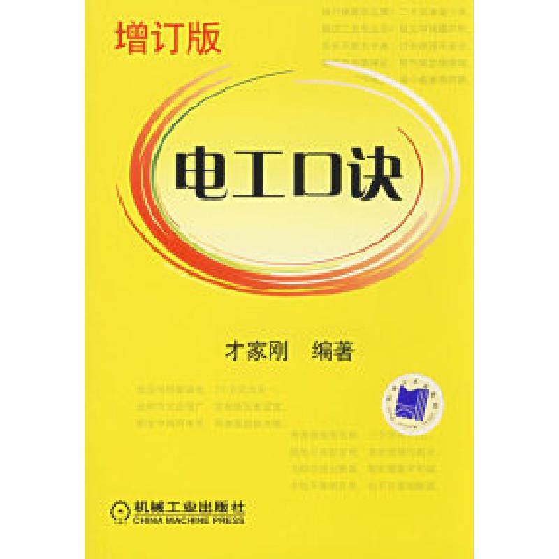 正版新书]电工口诀(增订版)才家刚9787111209942高清大图