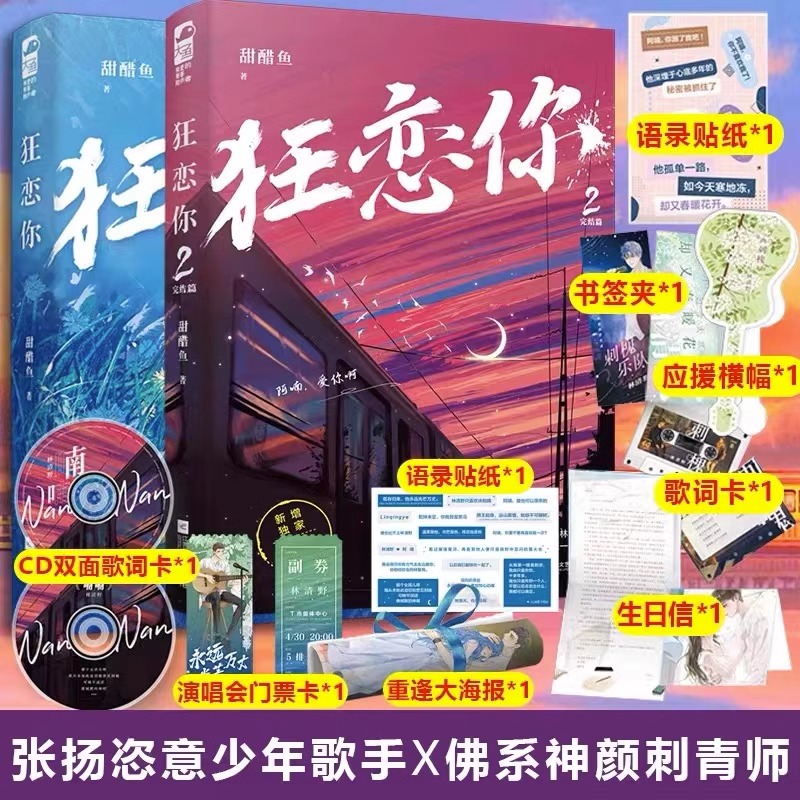 套装2册 [正版] 狂恋你1+2 全套2册 甜醋鱼 已完结+番外 双向救赎甜宠文青春文学校园爱情现代都市言情小说书籍晋江高清大图