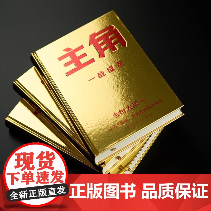 主角 金枪大叔 当主角拿大头广告鬼才金枪大叔狂野新作让自己值钱是更好的商业模式10大个人品牌打造指南 正版湖南文艺出版社高清大图