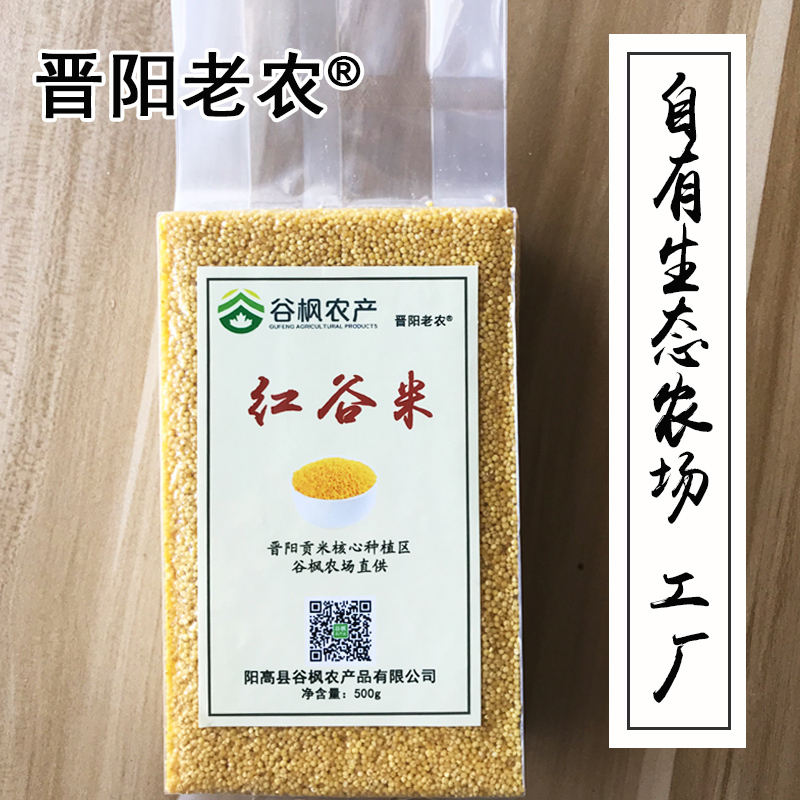 晋阳老农红谷小米5斤真空装 大同红谷米 山西小米 黄小米