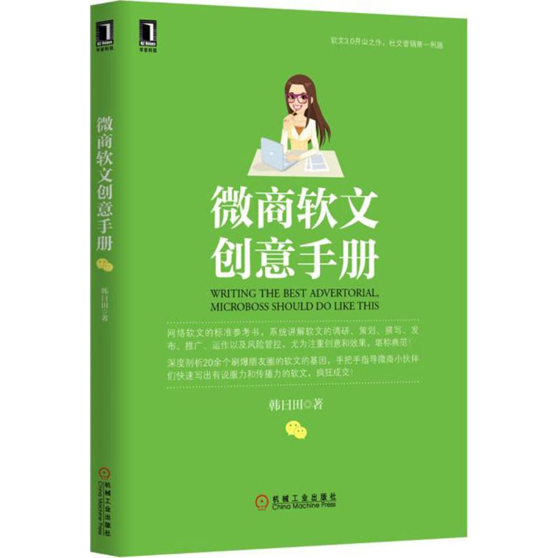 [M]微商软文创意手册-9787111512035高清大图