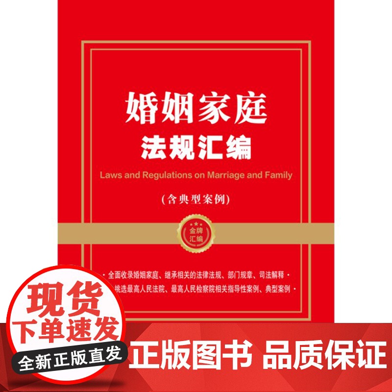 正版 婚姻家庭法规汇编 含典型案例 金牌汇编系列 中国法制出版社9787521633627高清大图