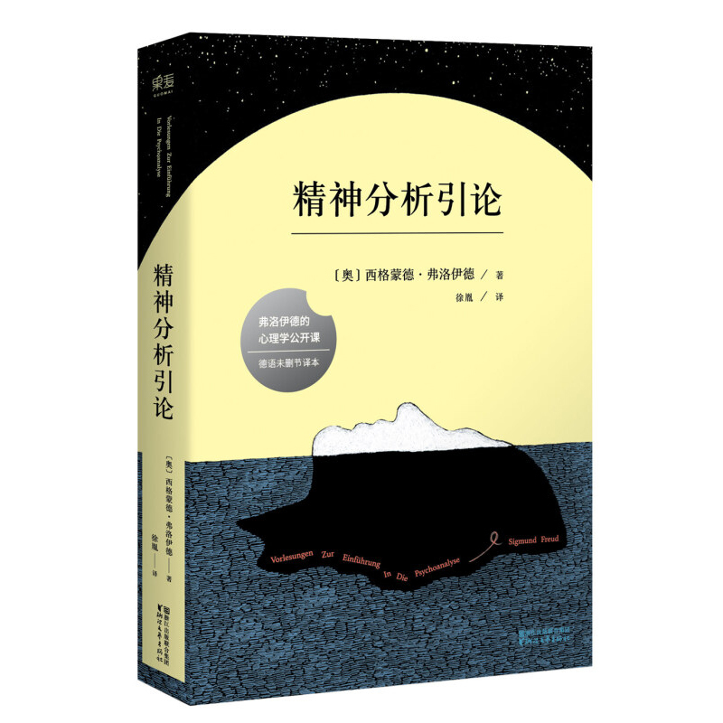 天星 精神分析引论