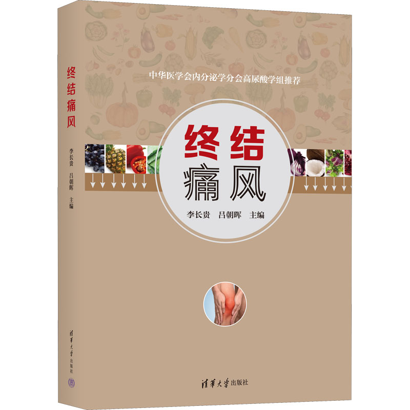 醉染图书终结痛风9787302607441高清大图