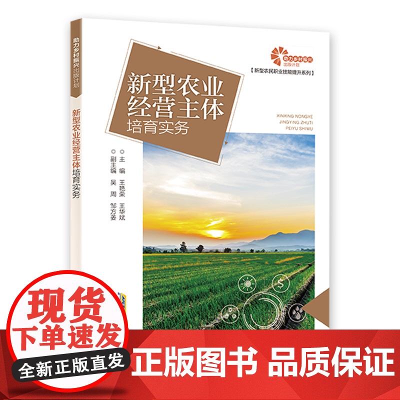 [助力乡村振兴出版计划·新型农民职业技能提升系列]新型农业经营主体培育实务高清大图