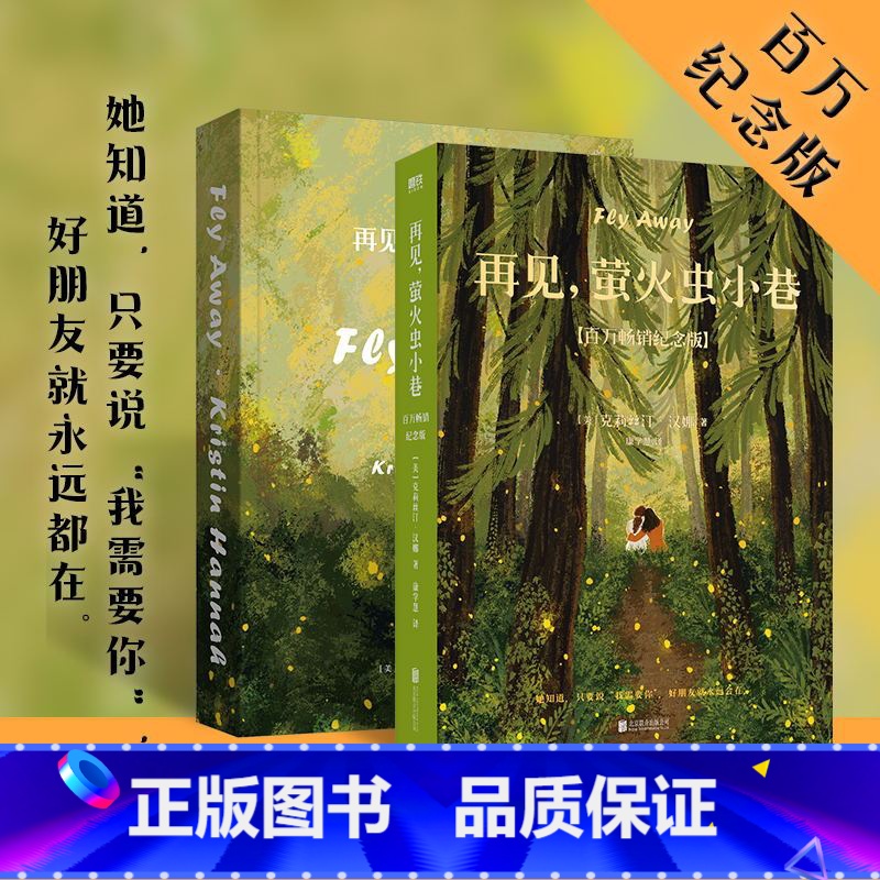 [正版]再见萤火虫小巷 克莉丝汀·汉娜一本描写女性友谊和女性独立的疗愈杰作 外国随笔文学 小说 图书 书籍图书书籍高清大图