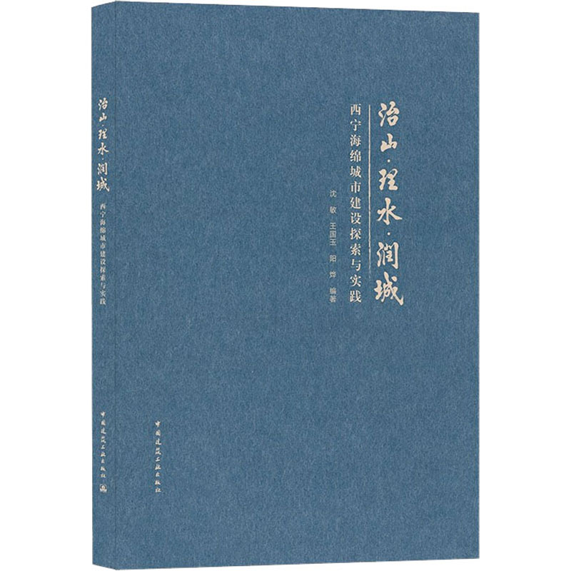 治山·理水·润城 西宁海绵城市建设探索与实践