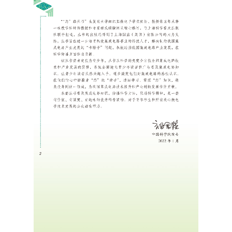 醉染图书处处留“芯”:集成电路的应用9787542782779高清大图