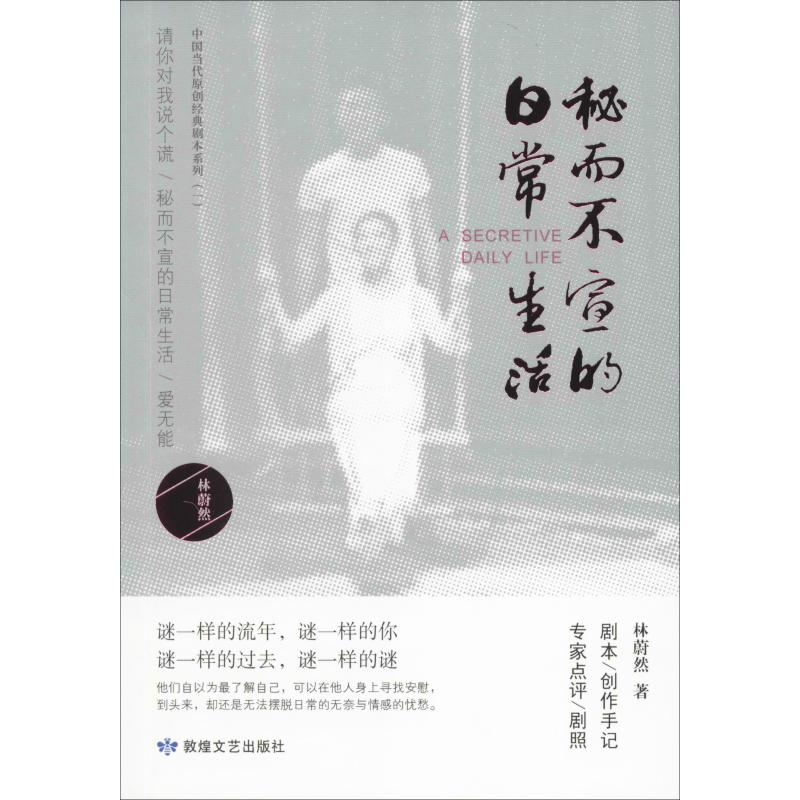 醉染图书秘而不宣的日常生活9787546816241高清大图