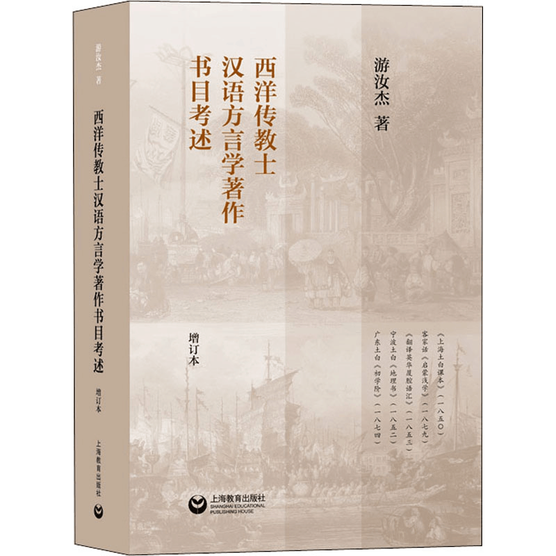 [M]西洋传教士汉语方言学著作书目考述 增订本-9787572006548图片