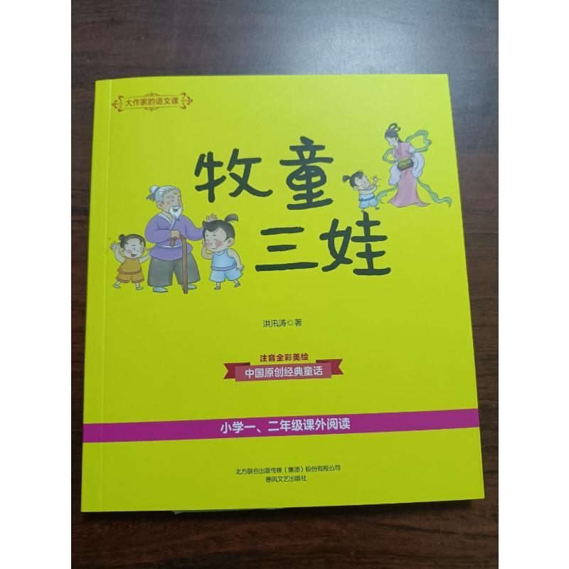牧童三娃 [正版]牧童三娃(彩色注音)/大作家的语文课 洪汛涛 书籍 书店 春风文艺出版社