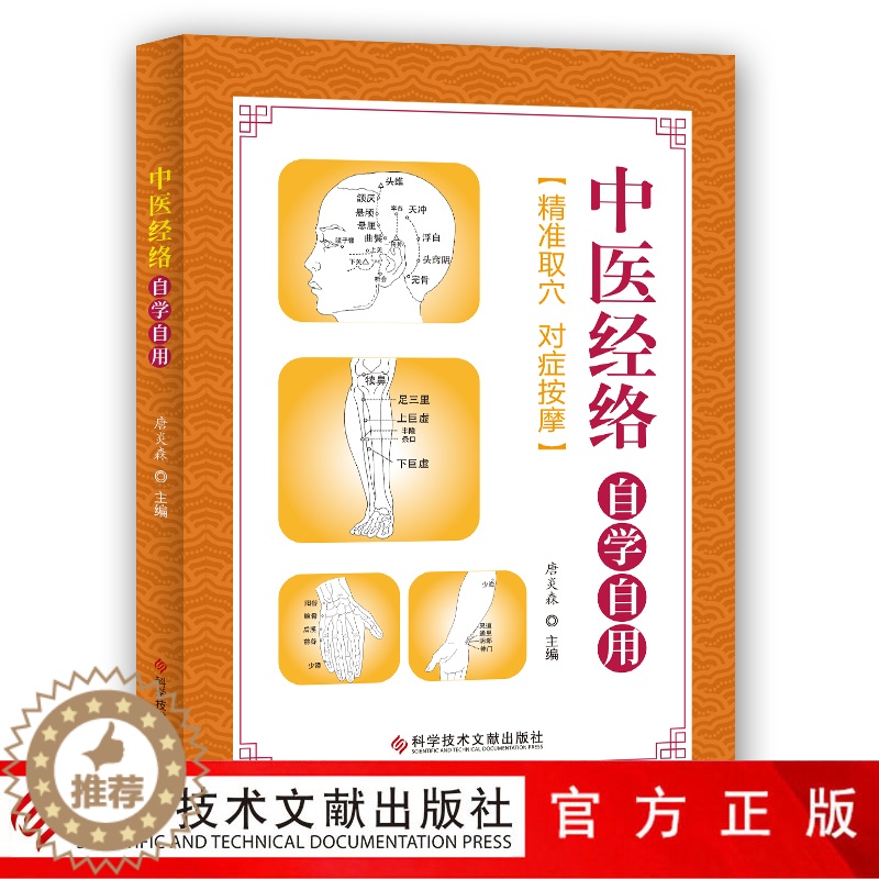 [醉染正版]正版 中医经络自学自用 唐炎森 经络基本知识 中医养生保健医学书籍 科学技术文献出版社高清大图