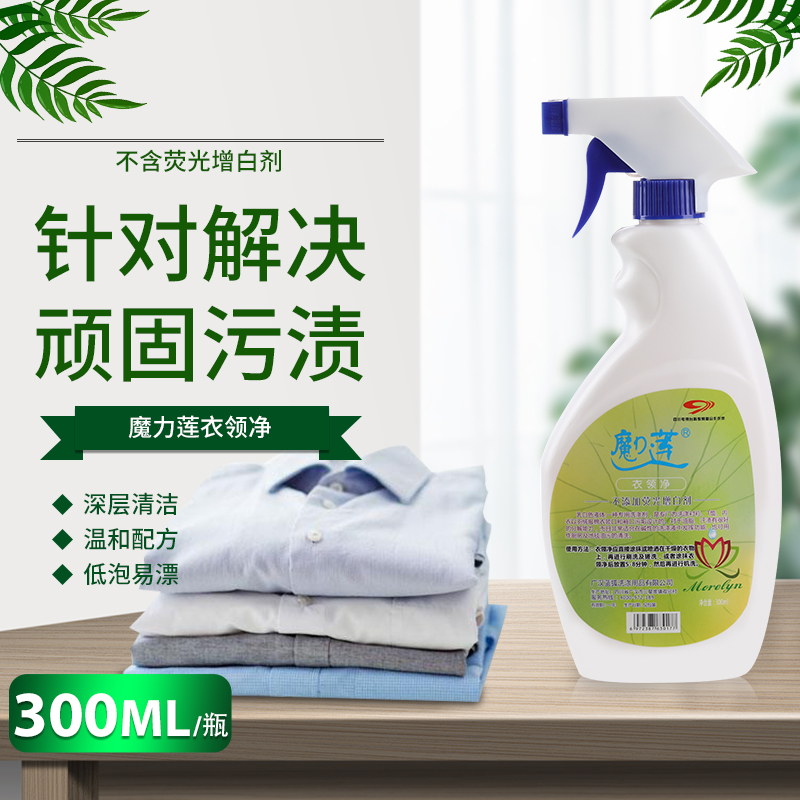魔力莲衣领净300ml*1瓶 喷雾头衣领清洁剂 领口袖口白衬衫T恤强力去污去黄