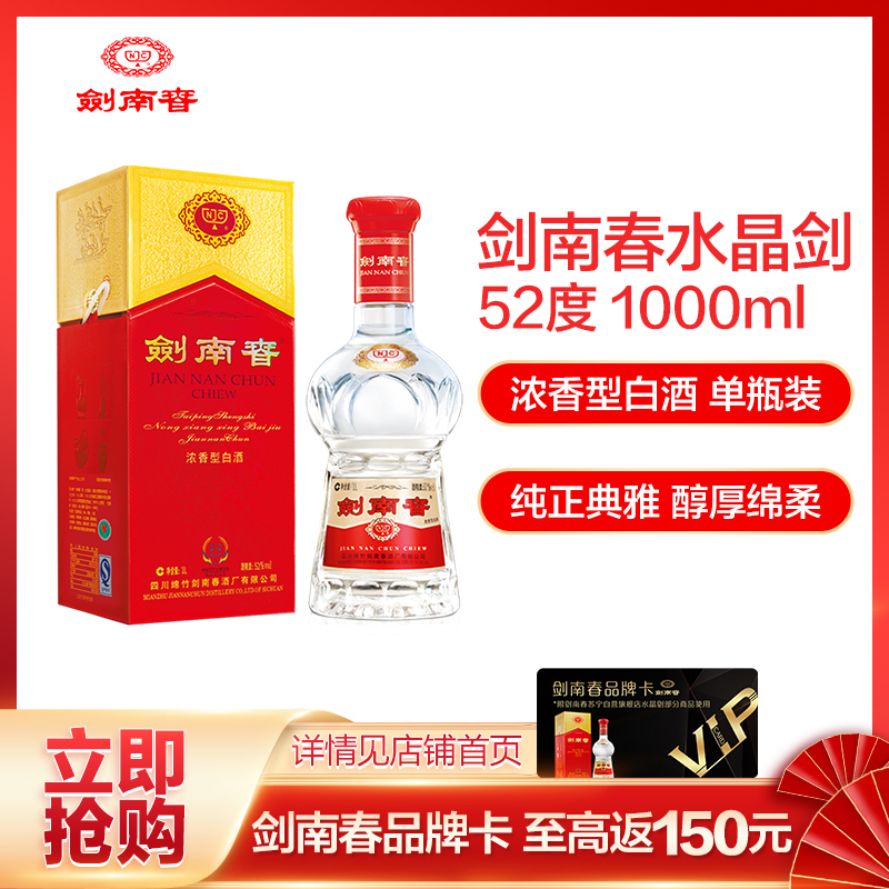剑南春 水晶剑 52度 单瓶装白酒 1000ml(公斤剑) 口感浓香型
