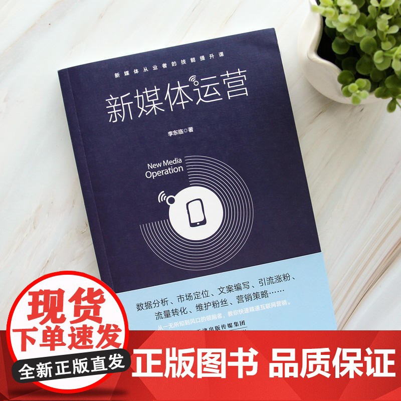 正版 新媒体运营书籍 从入门到精通 互联网营销 电商运营 数据分析市场定位文案编写引流涨粉流量转化 自媒体新媒体运营学习高清大图