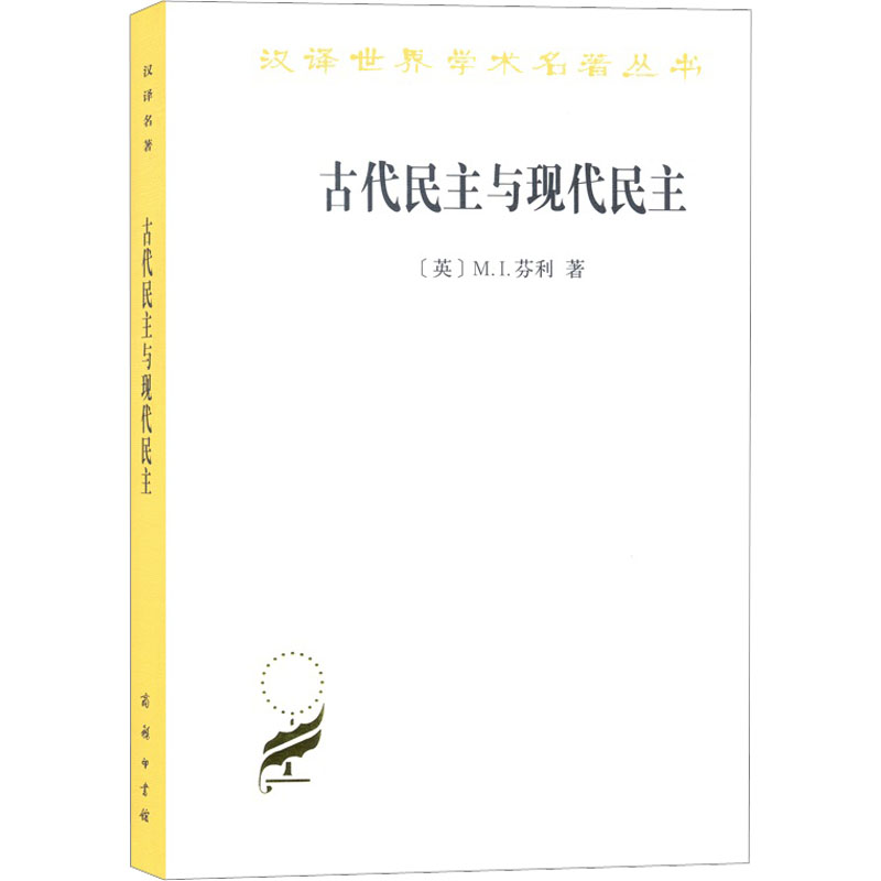 [M]古代民主与现代民主-9787100167123高清大图