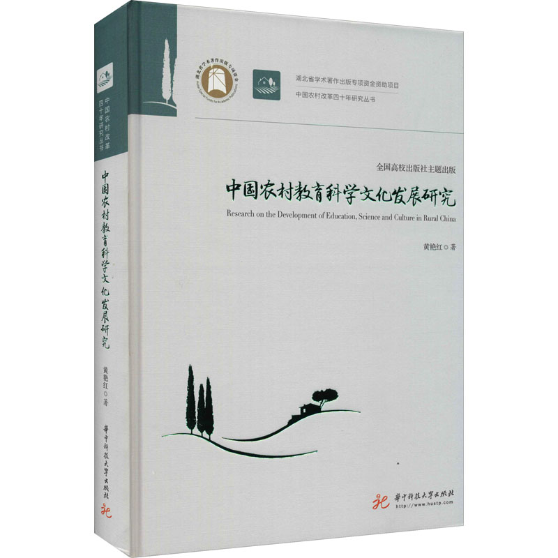 正版新书】中国农村教育科学文化发展研究黄艳红9787568047074