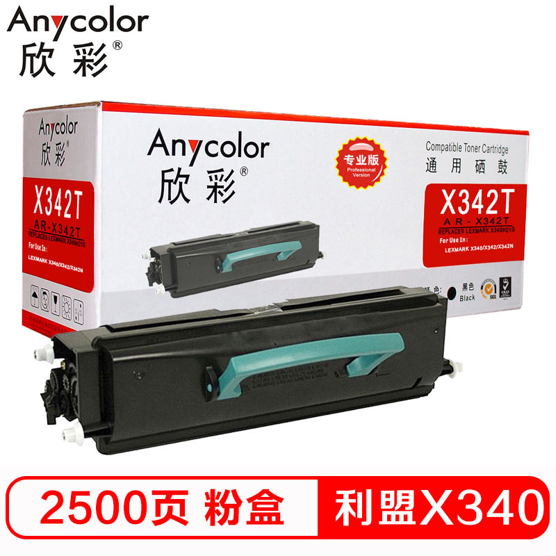 欣彩(Anycolor)X340粉盒(专业版) AR-X342T墨粉盒 适用利盟X340H21G X340 X342