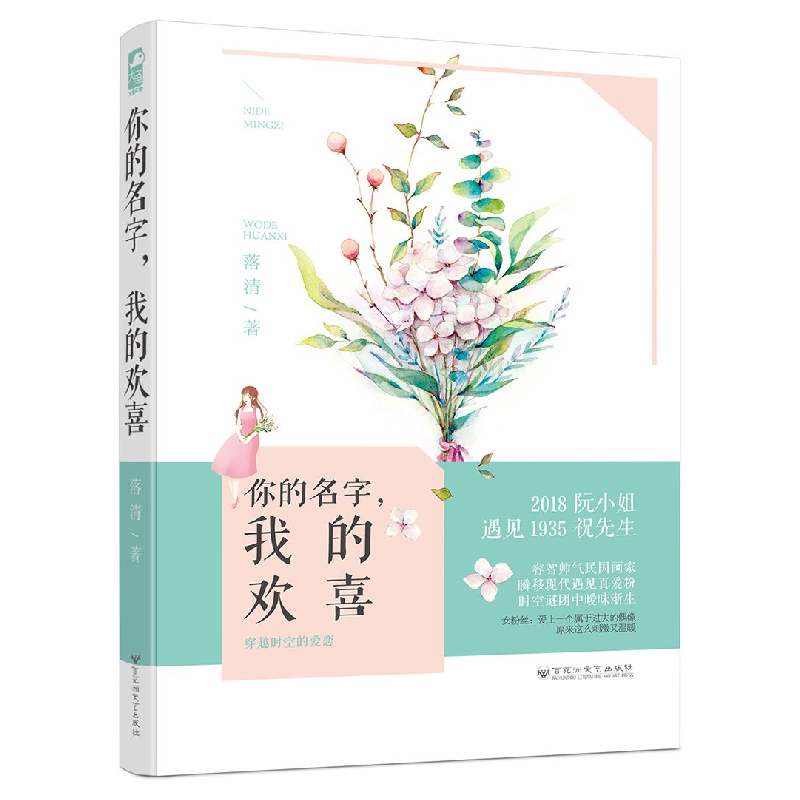 正版 你的名字,我的欢喜 落清著 百花洲文艺出版社 978755002532高清大图