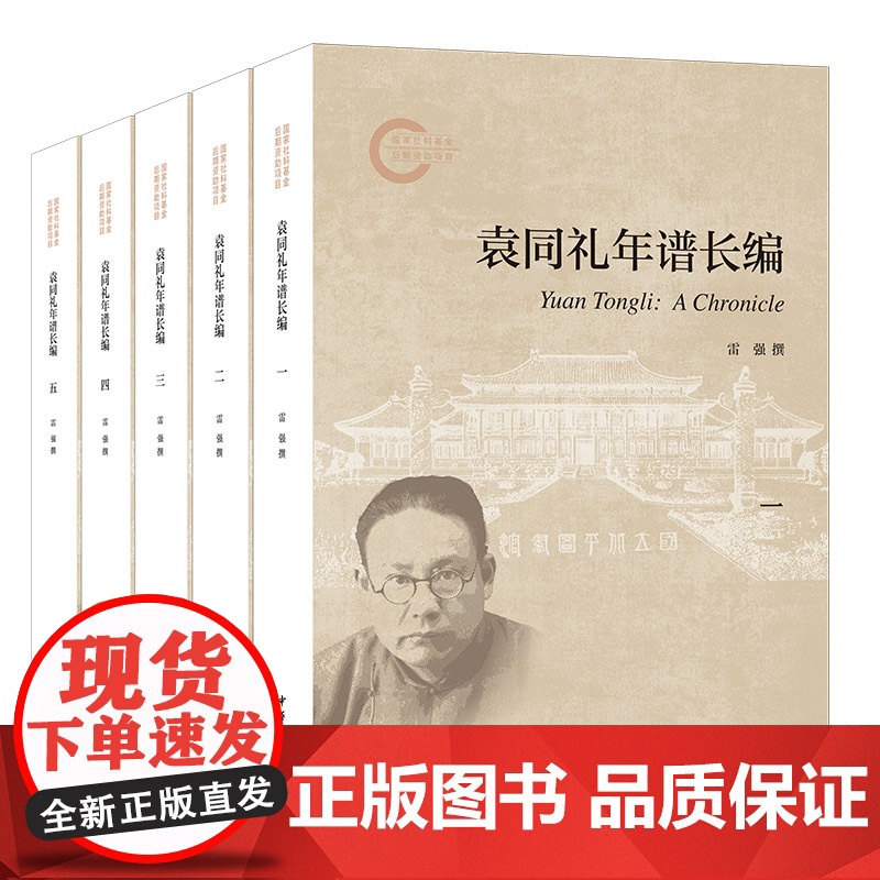袁同礼年谱长编(国家社科基金后期资助项目 全5册)9787101164527 中华书局 雷强 2024-09高清大图