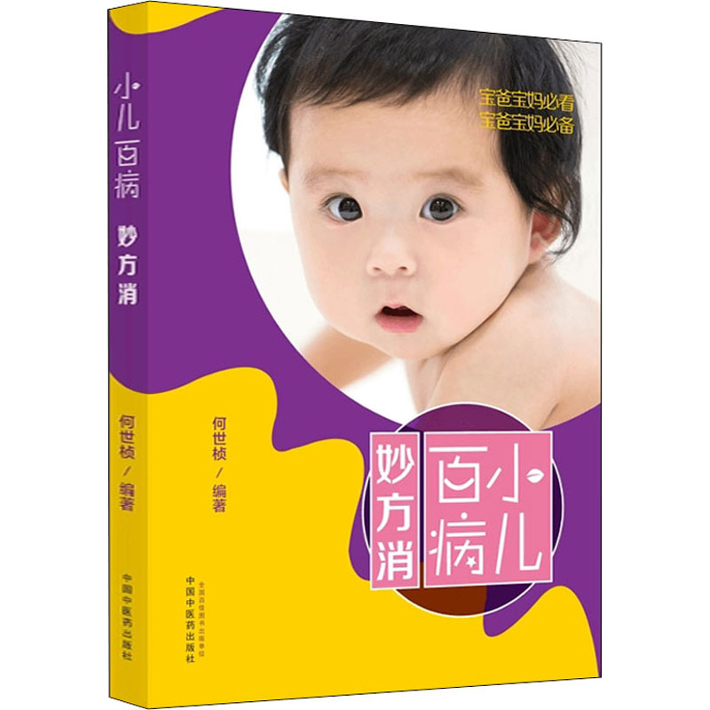 【M】小儿百病妙方消-9787513259293