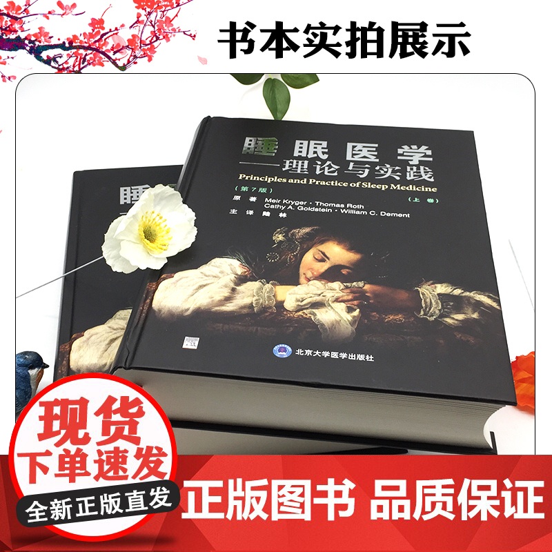 睡眠医学:理论与实践(第7版)(上下卷) 北京大学医学出版社9787565932687高清大图
