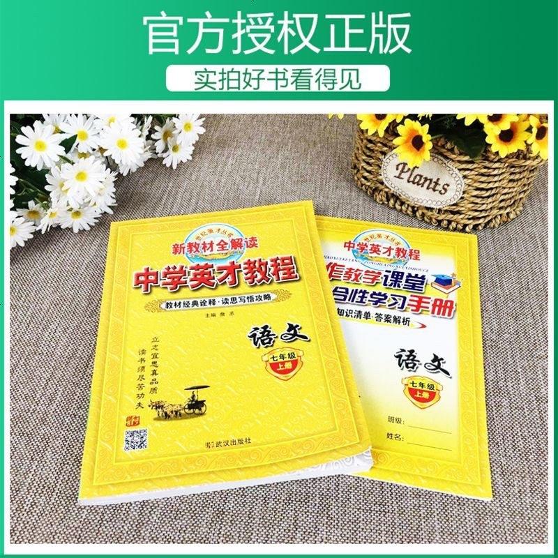 2020秋中学英才教程语文七年级上册人教版RJ 中学教材全解 英才教程七年级上册 部编版七年级语文上教材全解 新教材