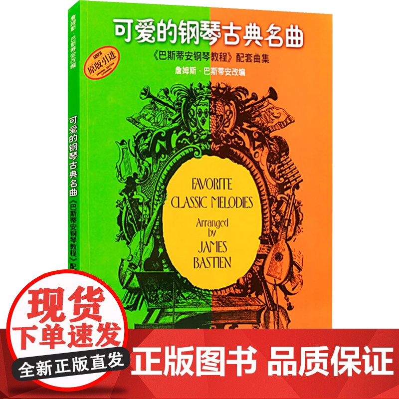 可爱的钢琴古典名曲 巴斯蒂安钢琴教程配套曲集 原版精髓附音频 钢琴基础教程 儿童基础钢琴教材 钢琴基础教材 上海音乐出版高清大图