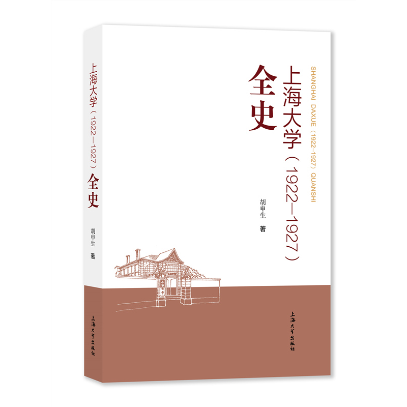 正版新书]上海大学(1922-1927)全史胡申生9787567144903高清大图