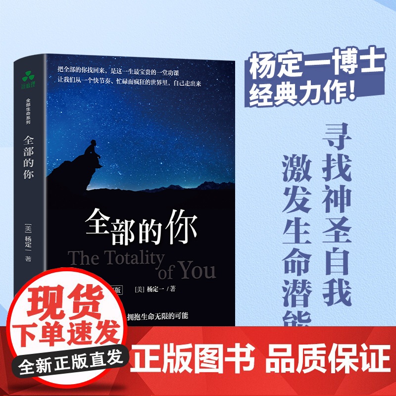 全部的你 全部生命系列、真原医、面对人生、走出困境、人生哲学、人生智慧杨定一 著 ; 颉腾文化 出品华龄出版社97875高清大图