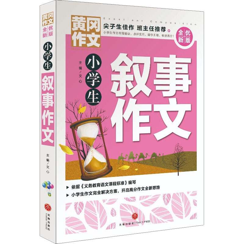 小学生叙事作文/黄冈作文 全优新版