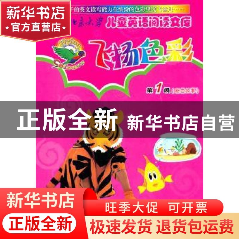正版 飞扬色彩:第1级:粉色故事 【澳】沃克【B.Walker】等著 北京大学