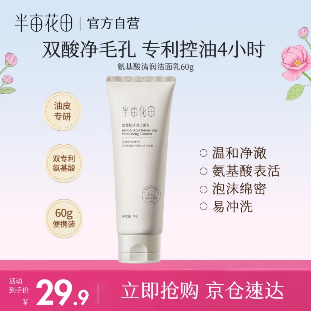 半亩花田氨基酸洗面奶洁面乳泡沫深层清洁毛孔控油保湿补水学生男女士60g高清大图