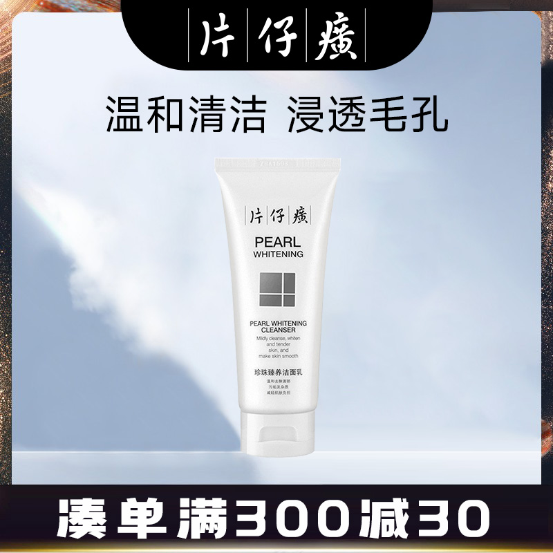 片仔癀珍珠臻白洁面乳100ml（两件五折）