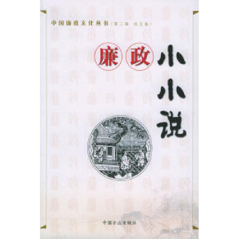 正版新书]廉政小小说——中国廉政文化丛书寿永年9787802160927高清大图