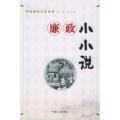 廉政小小说——中国廉政文化丛书